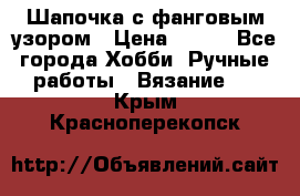 Шапочка с фанговым узором › Цена ­ 650 - Все города Хобби. Ручные работы » Вязание   . Крым,Красноперекопск